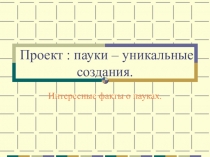 Презентация к исследовательской работе по теме Пауки - уникальные создания