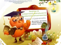 Презентация по внеурочной деятельности Занимательная математика Уравнения 2 класс