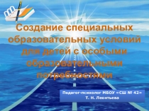 Презентация по психологии на тему Создание специальных образовательных условий для детей с особыми образовательными потребностями