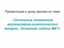 Презентация: Основные положения молекулярно-кинетической теории. Основная задача МКТ