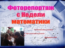 Фоторепортаж с Недели математики