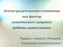 Детско-родительские отношения как фактор психического здоровья ребёнка-дошкольника
