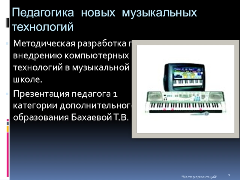 ПрезентацияПедагогика новых музыкальных технологий