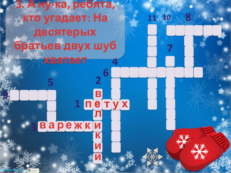 На десять братьев. Кроссворд одежда зима. Фото зимы для кроссворда. А ну ка ребята кто угадает на десять братьев двух шуб хватает. Кроссворд на башкирском про зиму.