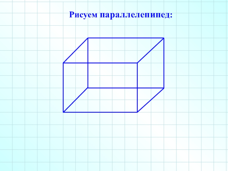 Нарисовать параллелепипед карандашом 5 класс