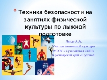 ТБ при занятиях лыжной подготовкой