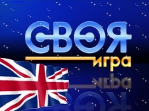 Своя игра для урока по английскому языку