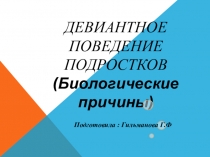 Презентация по воспитательной работе Девиантное поведение подрастков