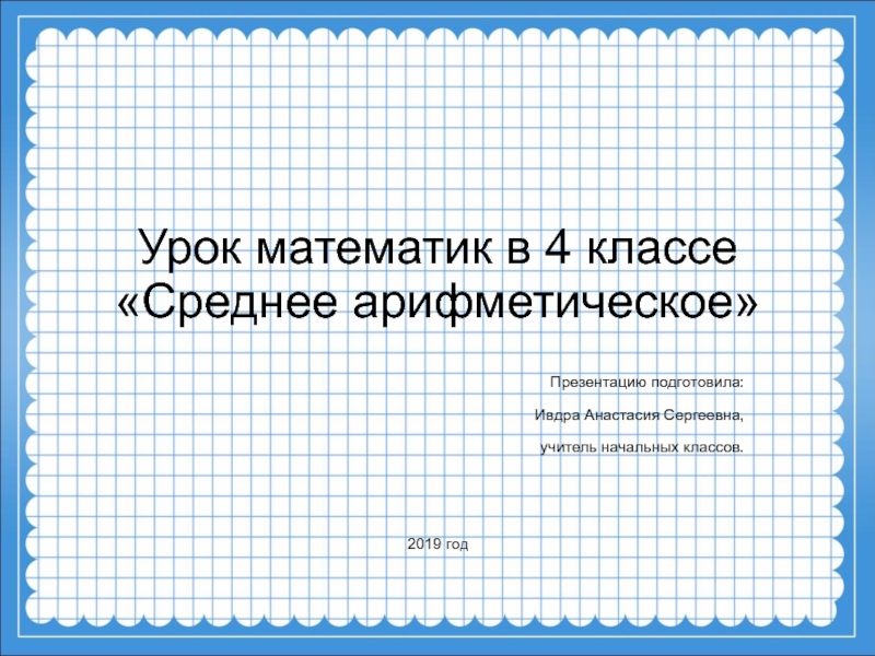 Презентация по теме среднее арифметическое