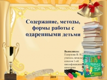 Содержание, методы, формы работы с одаренными детьми