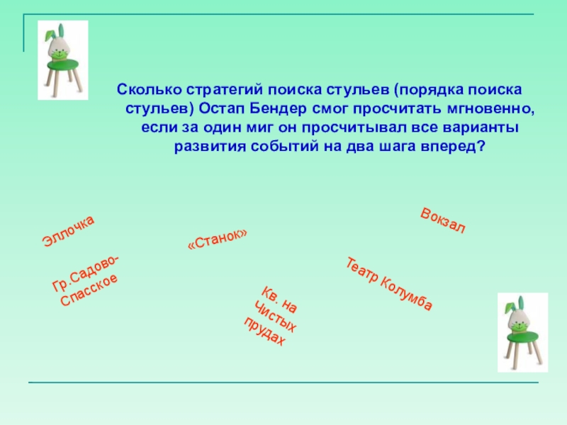 Новое дело подумал остап стулья расползаются как тараканы