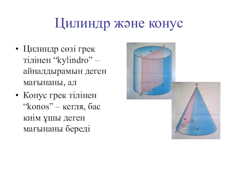 Конус презентация 11 сынып