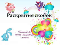 Презентация к уроку по теме:Раскрытие скобок