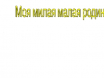 Моя милая, малая родина