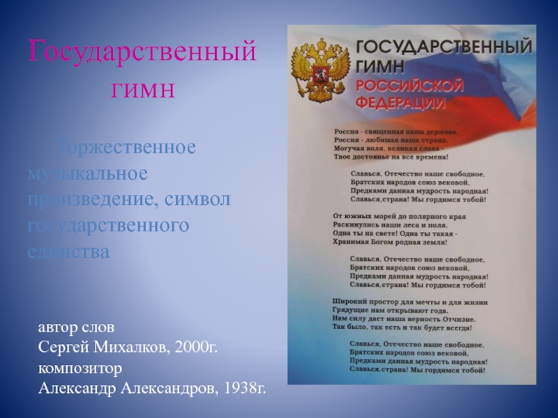 Символы россии в конституции рф. Конституция РФ С гимном России. Гимн в Конституции. Классный час на тему гимн России.