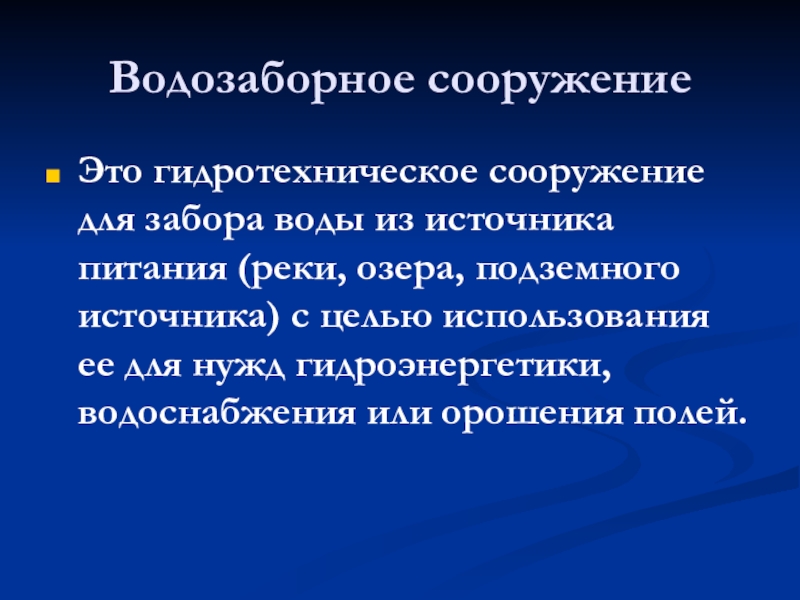 Аварии на гидротехнических сооружениях и их последствия обж 8 класс презентация