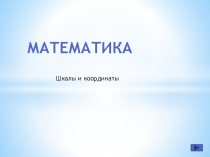 Презентация по математике на тему Шкалы и координаты