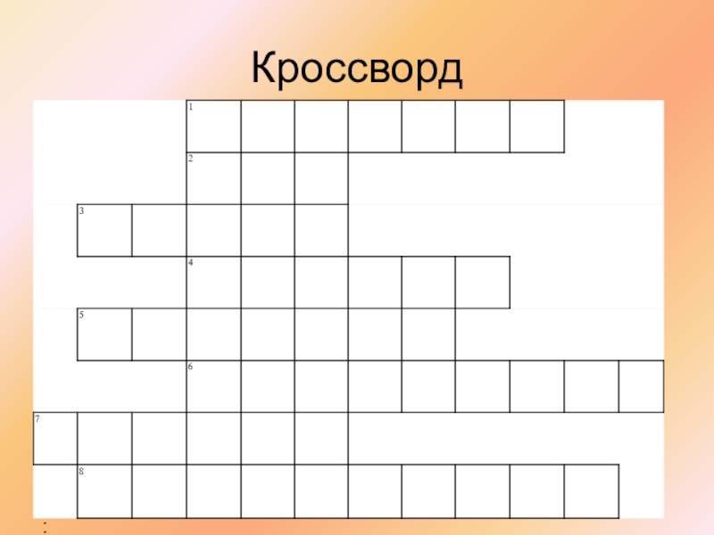 Кроссворд 1 по 7