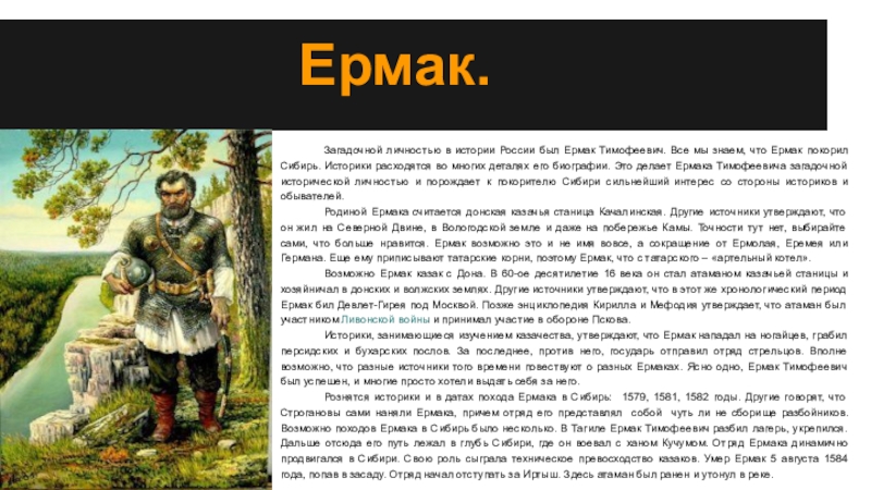 Биография ермака. Фамилия атамана Ермака. Сообщение о Ермаке покорителе Сибири. Ермак в Сибири кратко. Ермак Тимофеевич краткая биография.