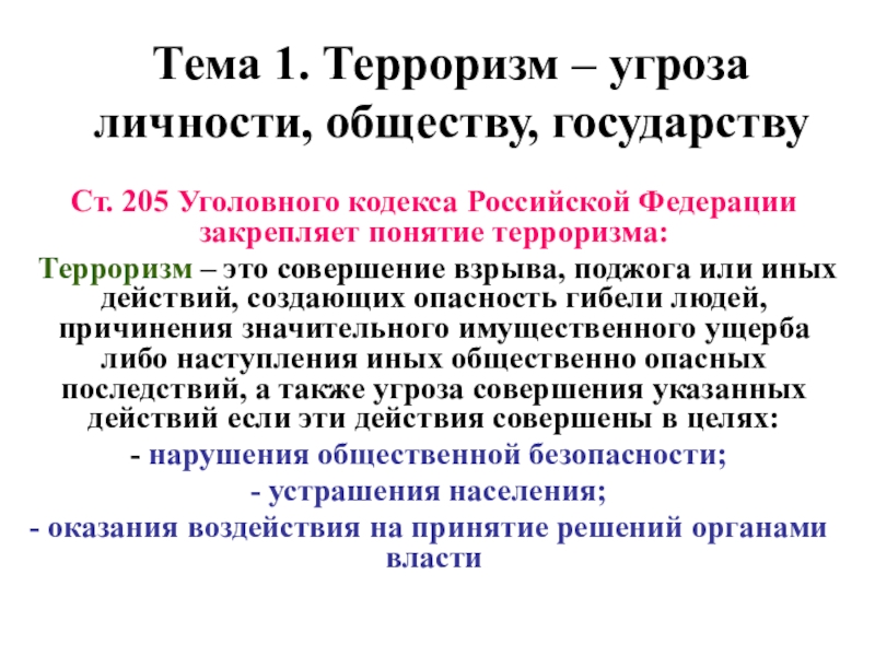 Реферат: Уголовная ответственность за терроризм