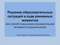 Решение проблемных ситуаций в ходе режимных моментов