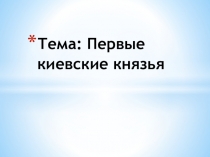 Презентация по истории России на тему Первые Киевские князья (6 класс)