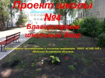 Презентация. Проект-дизайн пришкольного участка.