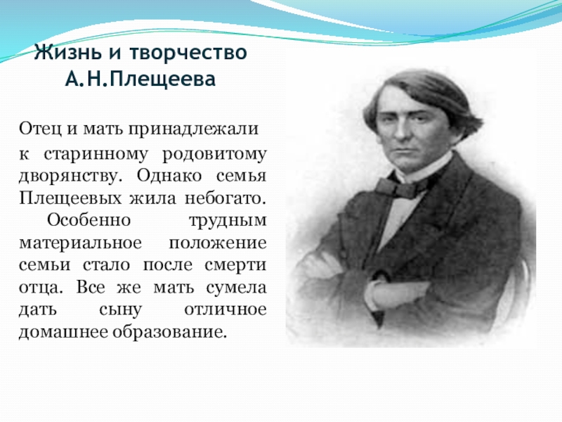 Плещеев жизнь и творчество 4 класс презентация - 90 фото