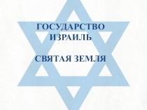 Презентация по направлению подготовки Туризм Открой для себя Мир. Государство Израиль
