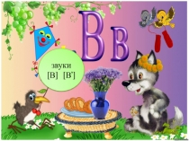 Презентация Буквы, обозначающие согласные звуки. Согласные звуки [в], [в’], буквы В, в. 1 класс