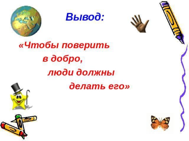 Человек рожден для добра орксэ 4 класс. Проект на тему человек рожден для добра. Вывод человек рождён для добра. Вывод по презентации на тему добро. Вывод для презентации на тему доброта.