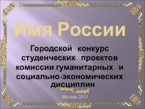 Презентация городского конкурса студенческих проектов