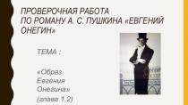 Презентация к уроку литературы Проверочная работа по роману А.С. Пушкина Евгений Онегин (образ Е. Онегина)