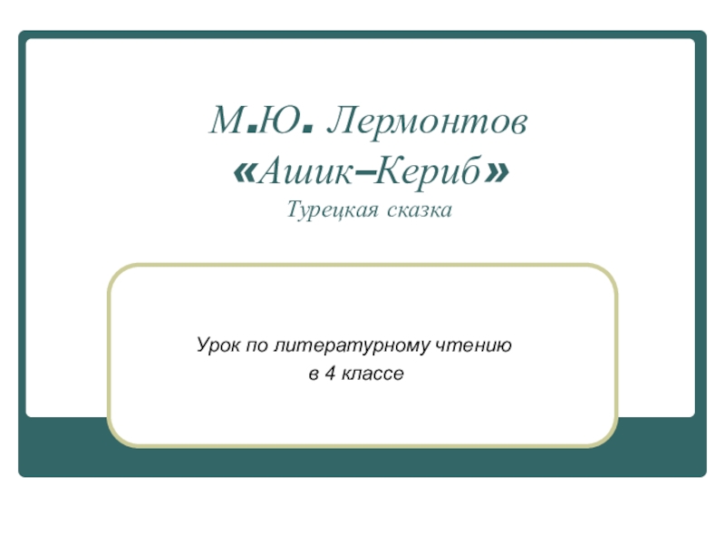 План ашика. План сказки Ашик. План турецкой сказки Ашик-Кериб Лермонтов. Турецкая сказка Ашик-Кериб план. План сказки Ашик Кериб.