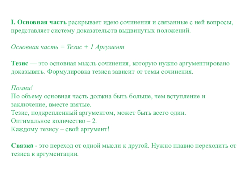 I. Основная часть раскрывает идею сочинения и связанные с ней вопросы, представляет систему доказательств выдвинутых положений. Основная часть = Тезис