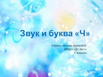 Звук и буква Ч для детей с ЗПР старшая группа