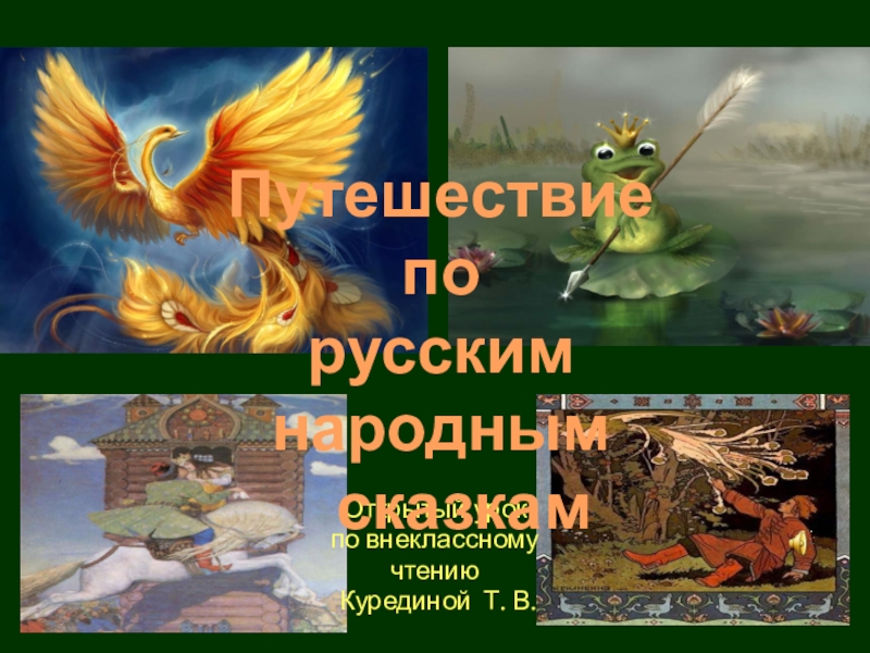 Презентация Открытый урок по внеклассному чтению : Путешествие по русским народным сказкам