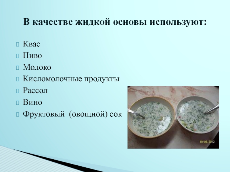 Жидкая основа. Презентация по сбо супы. В качестве жидкой основы супов используют. Презентация на тему супы 7 класс. Приготовление первых блюд сбо 7 класс.