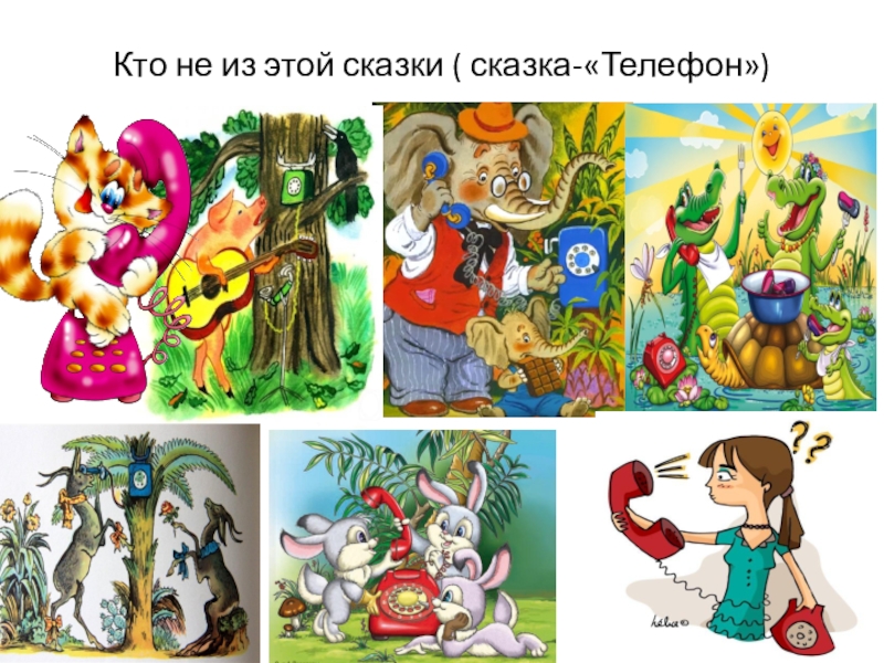 Рисунок сказки телефон