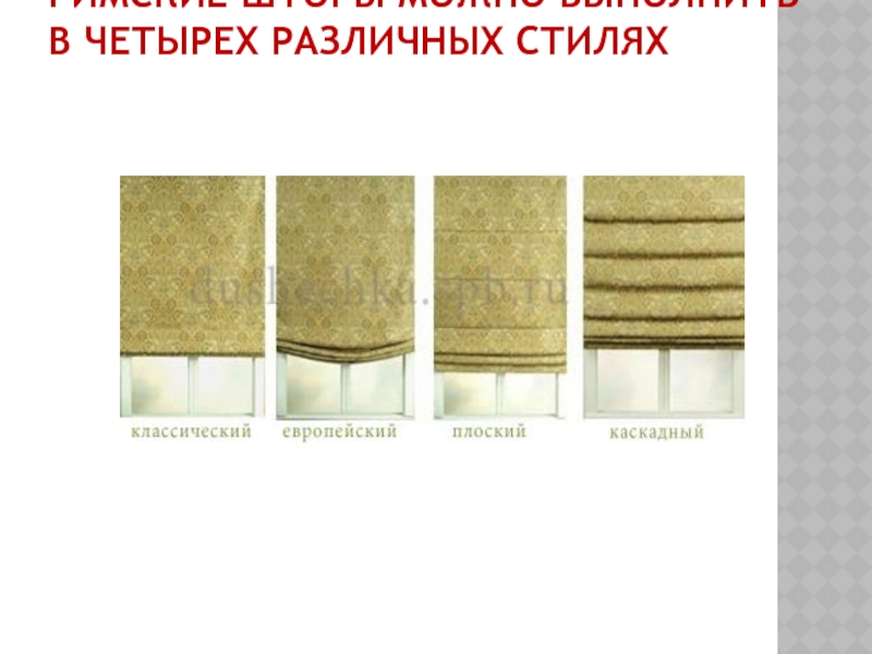 Римские шторы можно выполнить в четырех различных стилях
