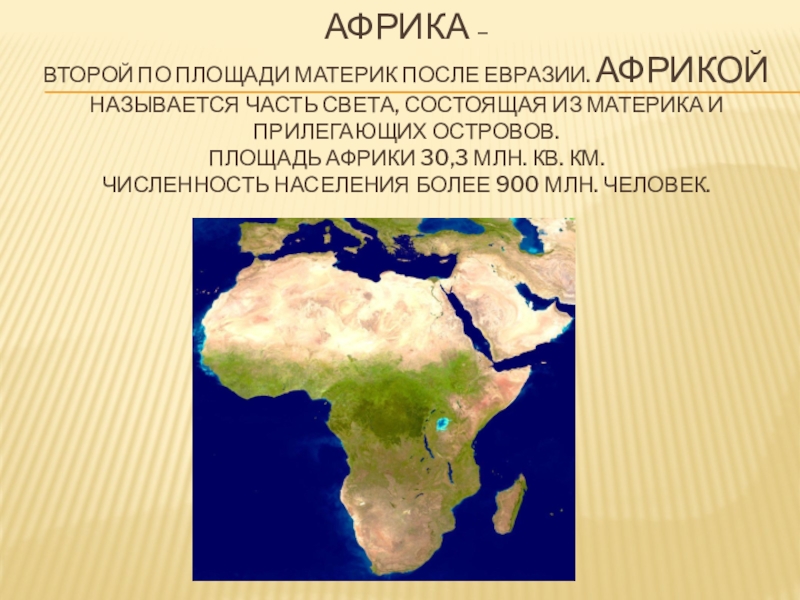Материк после евразии. Какова площадь материка Африка. Площадь африканского континента. Размер материка Африка. Территория Африки.
