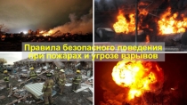 Презентация по ОБЖ на тему Правила безопасного поведения при пожарах и угрозе взрывов
