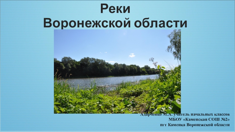 Презентация реки воронежской области