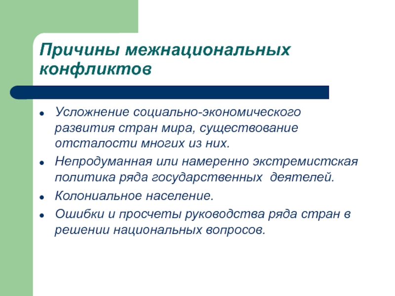 В чем опасность межнациональных конфликтов обществознание. Причины возникновения межнациональных конфликтов. Социально экономические причины межнациональных конфликтов. Типичные причины межнациональных конфликтов. Экономические причины межнациональных конфликтов.