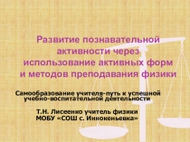 Презентация выступления по самообразованию Развитие познавательной активности через использование активных форм обучения