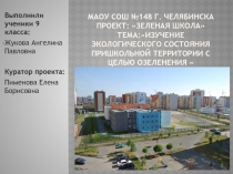 ПРОЕКТ: Зеленая школа Тема:Изучение экологического состояния пришкольной территории с целью озеленения