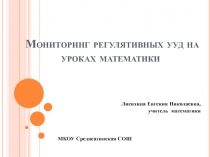 Презентация Мониторинг регулятивных УУД на уроках математики