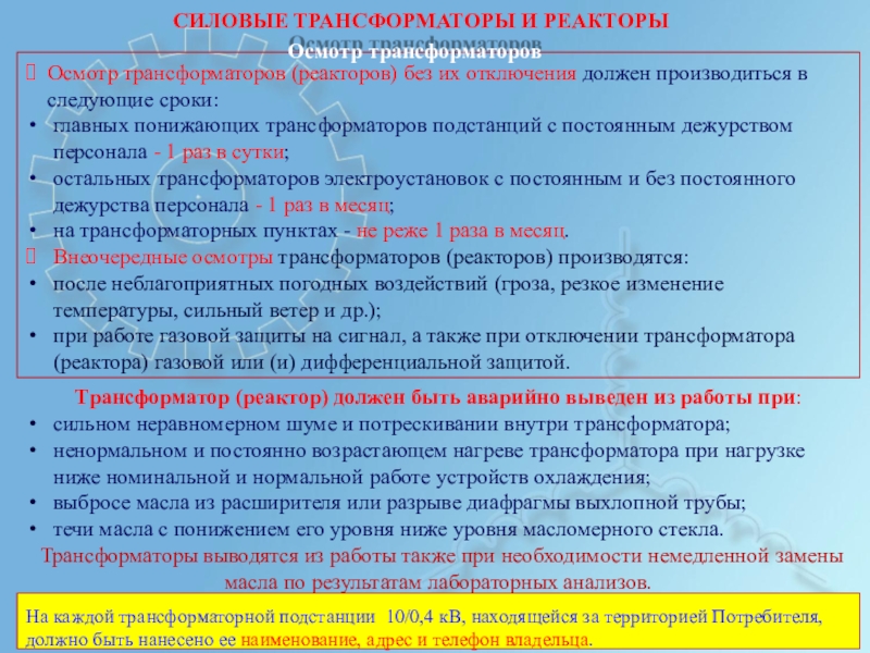 Внеочередное осмотр трансформаторов. Внеочередное осмотр трансформаторов. Осмотр силовых трансформаторов. Сроки осмотра силовых трансформаторов. Порядок осмотра воздушных линий.