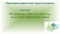 Презентация по геометрии на тему Биссектриса, медиана и высота