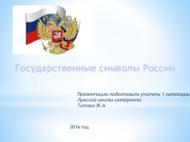 Презентация к уроку окружающего мираГосударственные символы России
